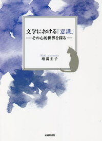 文学における「意識」[本/雑誌] / 増満圭子/著