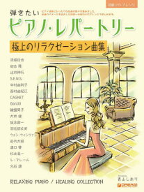 楽譜 弾きたいピアノ・レパートリー 極上[本/雑誌] (初級ソロ・アレンジ) / 青山しおり/編