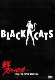 東京ストリートロッカー[DVD] / BLACK CATS