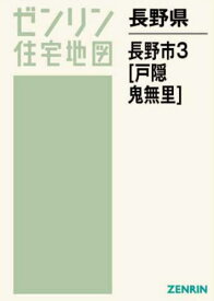 長野県 長野市 3 戸隠・鬼無里[本/雑誌] (ゼンリン住宅地図) / ゼンリン