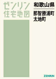 和歌山県 那智勝浦町 太地町[本/雑誌] (ゼンリン住宅地図) / ゼンリン