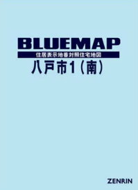 ブルーマップ 八戸市 1 南[本/雑誌] / ゼンリン