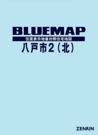 ブルーマップ 八戸市 2 北[本/雑誌] / ゼンリン