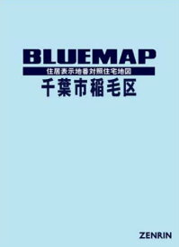 ブルーマップ 千葉市 稲毛区[本/雑誌] / ゼンリン