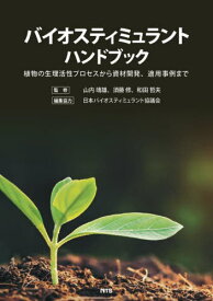 バイオスティミュラントハンドブック 植物の生理活性プロセスから資材開発、適応事例まで[本/雑誌] / 山内靖雄/監修 須藤修/監修 和田哲夫/監修 日本バイオスティミュラント協議会/編集協力