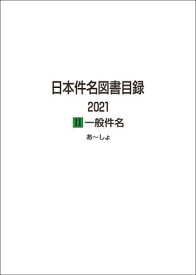 日本件名図書目録 2021-2 一般件名 2巻セット[本/雑誌] / 日外アソシエーツ株式会社/編集