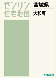 宮城県 大和町[本/雑誌] (ゼンリン住宅地図) / ゼンリン