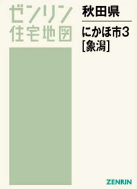 秋田県 にかほ市 3 象潟[本/雑誌] (ゼンリン住宅地図) / ゼンリン