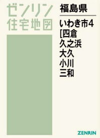 福島県 いわき市 4 四倉・久之浜・[本/雑誌] (ゼンリン住宅地図) / ゼンリン