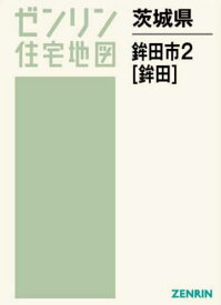 茨城県 鉾田市 2 鉾田[本/雑誌] (ゼンリン住宅地図) / ゼンリン