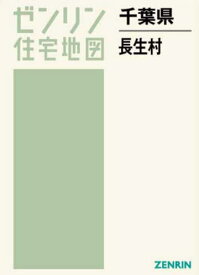 千葉県 長生村[本/雑誌] (ゼンリン住宅地図) / ゼンリン