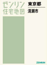 東京都 清瀬市[本/雑誌] (ゼンリン住宅地図) / ゼンリン