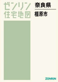 奈良県 橿原市[本/雑誌] (ゼンリン住宅地図) / ゼンリン