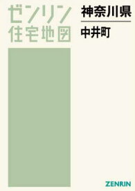 神奈川県 中井町[本/雑誌] (ゼンリン住宅地図) / ゼンリン