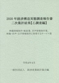 2020年経済構造実態調査報 映像情報制[本/雑誌] / 経済産業統計協会/編