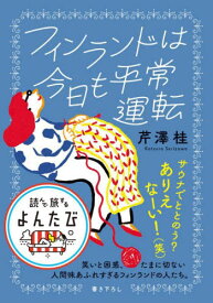 フィンランドは今日も平常運転[本/雑誌] (だいわ文庫 読んで旅するよんたび 001) / 芹澤桂/著