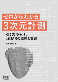 ゼロからわかる3次元計測 3Dスキャナ LiDARの原理と実践[本/雑誌] / 坂本静生/著
