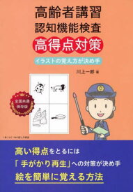 高齢者講習 認知機能検査 高得点対策[本/雑誌] / 川上一郎/著