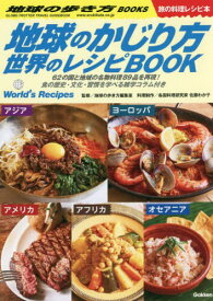 地球のかじり方世界のレシピBOOK 62の国と地域の名物料理89品を再現!食の歴史・文化・習慣を学べる雑学コラム付き 旅の料理レシピ本[本/雑誌] (地球の歩き方BOOKS) / 佐藤わか子/料理制作 地球の歩き方編集室/監修