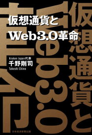 仮想通貨とWeb3.0革命[本/雑誌] / 千野剛司/著