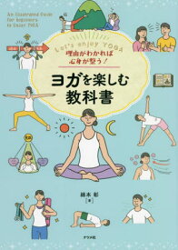 理由がわかれば心身が整う!ヨガを楽しむ教科書 Let’s enjoy YOGA[本/雑誌] / 綿本彰/著