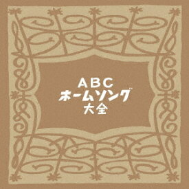 ABCホームソング大全[CD] [期間限定価格盤] / オムニバス