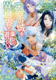 天空の城をもらったので異世界で楽しく遊びたい[本/雑誌] 6 (角川コミックス・エース) (コミックス) / Matsuki/漫画 井上みつる/原作 YuzuKi/キャラクター原案