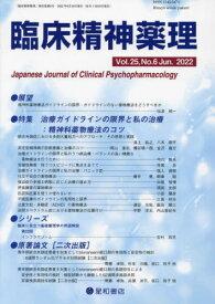 臨床精神薬理 第25巻第6号(2022.6)[本/雑誌] / 星和書店