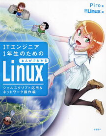 ITエンジニア1年生のためのまんがでわかるLinux シェルスクリプト応用&ネットワーク操作編[本/雑誌] / Piro/著 日経Linux/編