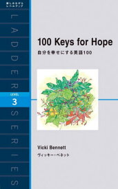 自分を幸せにする英語100 100 Keys of Hope Level 3(1600‐word)[本/雑誌] (ラダーシリーズ) / ヴィッキー・ベネット/著