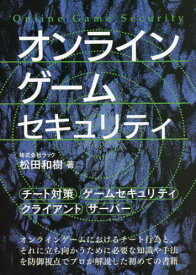 オンラインゲームセキュリティ[本/雑誌] / 松田和樹/著 矢崎雅之/編