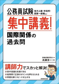 公務員試験集中講義!国際関係の過去問 地方上級・市役所・国家一般職など[本/雑誌] / 資格試験研究会/編 高瀬淳一/執筆