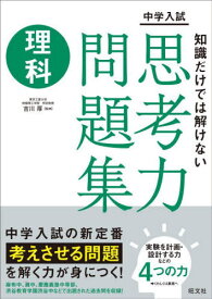 中学入試知識だけでは解けない思考力問題集理科[本/雑誌] / 吉川厚/監修