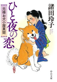 ひと夜の恋 元禄お犬小屋異聞[本/雑誌] (中公文庫) / 諸田玲子/著