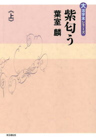 紫匂う 上[本/雑誌] (大活字本シリーズ) / 葉室麟/著