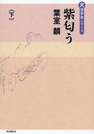 紫匂う 下[本/雑誌] (大活字本シリーズ) / 葉室麟/著
