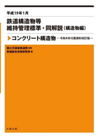 平成19年1月 コンクリート構造物 改訂[本/雑誌] (鉄道構造物等維持管理標準・同解説(構造物) / 国土交通省鉄道局/監修 鉄道総合技術研究所/編