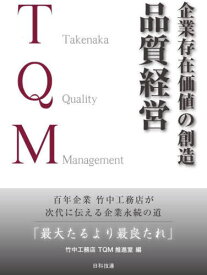 企業存在価値の創造品質経営 百年企業竹中工務店が次代に伝える企業永続の道「最大たるより最良たれ」 Takenaka Quality Management[本/雑誌] / 竹中工務店TQM推進室/編