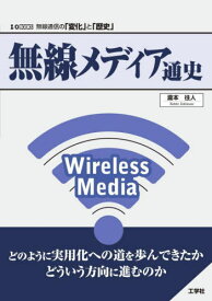 無線メディア通史 無線通信の「変化」と「歴史」[本/雑誌] (I/O) / 瀧本往人/著