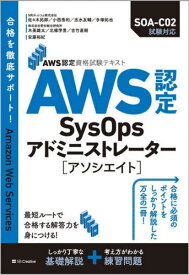 AWS認定SysOpsアドミニストレーター〈アソシエイト〉[本/雑誌] (AWS認定資格試験テキスト) / 佐々木拓郎/著 小西秀和/著 志水友輔/著 手塚拓也/著 木美雄太/著 北條学男/著 吉竹直樹/著 安藤裕紀/著