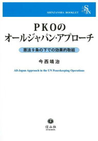 PKOのオールジャパン・アプローチ[本/雑誌] (SHINZANSHA) / 今西靖治/著