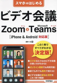 スマホではじめるビデオ会議Zoom & Microsoft Teams[本/雑誌] / 武井一巳/著
