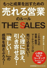 もっと成果を出すための売れる営業のルール THE SALES[本/雑誌] / 酒井とし夫/著