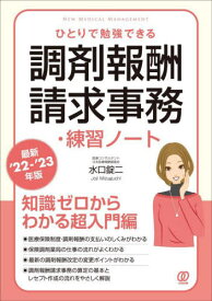 ひとりで勉強できる調剤報酬請求事務・練習ノート 最新’22-’23年版[本/雑誌] (NEW MEDICAL MANAGEMENT) / 水口錠二/著