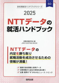 2025 NTTデータの就活ハンドブック[本/雑誌] (会社別就活ハンドブックシリーズ) / 就職活動研究会