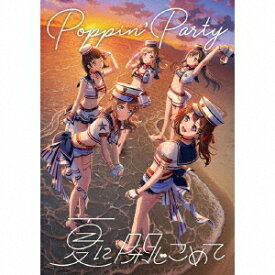 夏に閉じこめて[CD] [Blu-ray付生産限定盤] / Poppin’Party