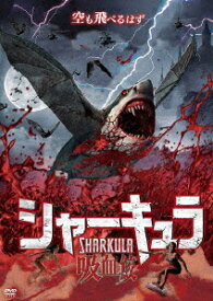 シャーキュラ 吸血鮫[DVD] / 洋画