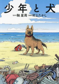 少年と犬[本/雑誌] / 馳星周/原作 村上たかし/漫画