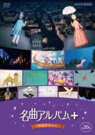名曲アルバム+(プラス) セレクション[DVD] / クラシックオムニバス
