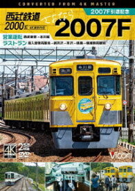 ビコム ワイド展望 4K撮影作品 西武鉄道2000系 さよなら2007F 4K撮影作品 2007F引退記念 営業運転&ラストラン[DVD] / 鉄道